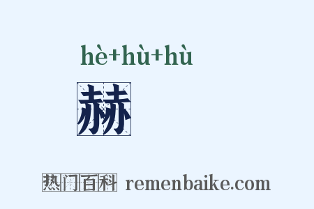 赫昈昈是什么意思的图片